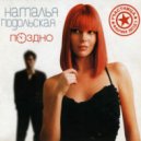Подольская Наталья - Поздно