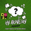 Agunda - Ну почему