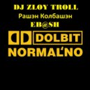 Zloy Troll - Рашэн Колбашэн(Eb@sh)