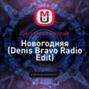 Дискотека Авария - Новогодняя