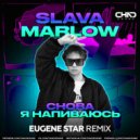 Slava Marlow - Снова я напиваюсь