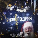 Moe Delo, Кондрат, Lishon - Новый год