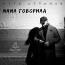 Марк Абрамов - Мама говорила (DJ Ilya Lavrov Remix)