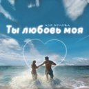 Ася Белова - Ты любовь моя