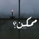 Marwan Anwer - Momken (Original Mix)