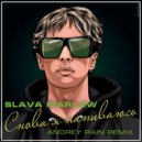 Slava Marlow - Снова я напиваюсь (Andrey Rain Remix)
