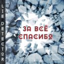 Lie Detector - За все спасибо (Erix synth pop version)