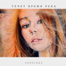 Sonechka - Течёт время река (Original Mix)