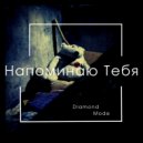 Diamond Mode - Напоминаю тебя (Original Mix)