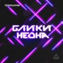 Технология - Блики Неона