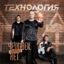 Технология - Full Circle Ending