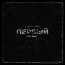 Денис Найс - Первый (Edo Remix)