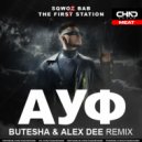 Sqwoz Bab, The First Station - Ауф (Butesha & Alex Dee Remix)