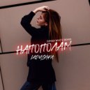 Ladushka - Напополам