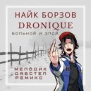 Найк Борзов - Больной И Злой (Dronique Дабстеп Ремикс)