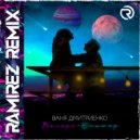 Ваня Дмитриенко - Венера-Юпитер