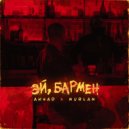 Akhad & Nurlan - Эй, бармен