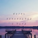 Vanzetti - Прости ()