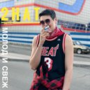 2Hat - Молод и свеж