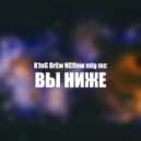 Andrey Kaverin & NCflow & mig mc - Вы ниже