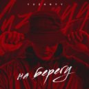 Yuzhnyy - На берегу