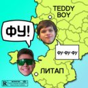 ЛИТАП & TEDDY BOY - Фу Фу Фу (prod. by flagger)