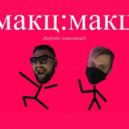 Макц.Макц - Charlotte (Original Mix)