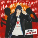 kOta - Будь собой