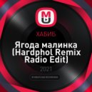 ХАБИБ - Ягода малинка