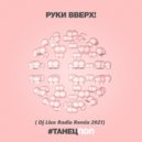 Руки Вверх - #Танецпоп