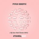 Руки Вверх - #Танецпоп