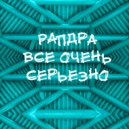 РАПдра - Л и Н