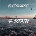 Флоки - Баритон (prod. by musiculll)