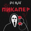 Pai May - Пикапер