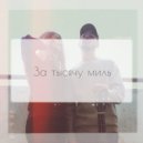 IXSITE & MECHEVAYA - За тысячу миль