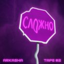 ArkAsнA - Почему так сложно?