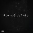 DVRKLXRD & GHOSTI - Конопатый ()