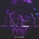 СУХОЙ - ГУЛИ