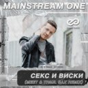 MainstreaM One - Секс и виски (MeeT & TPaul Sax Radio Edit)