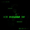 HOSTILEGG - Враждебный мир