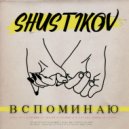 Shustikov - Вспоминаю
