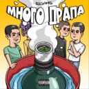 52GANG - МНОГО ДРАПА