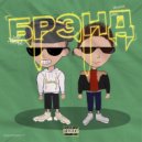ЯнгЯра & Скуба - !Brand ()
