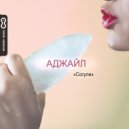 АДЖАЙЛ - Сосули (Original Mix)
