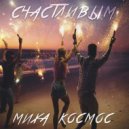 Миха Космос - Счастливым