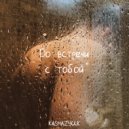 kasmazyuk - Пацанам (Original Mix)