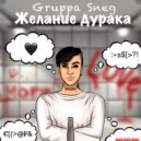 Gruppa Sneg - Желание дурака (Original Mix)