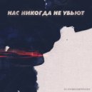 ВЭЙТМИ - Нас никогда не убьют (Original Mix)