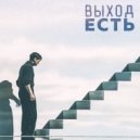 KLIMENKOV - ВЫХОД ЕСТЬ