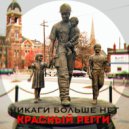 КРАСНЫЙ РЕГГИ - Если бы я был Данила Багров